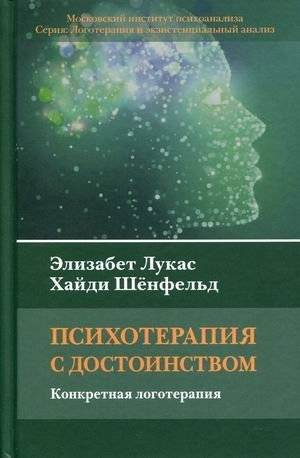 Психотерапия с достоинством. Конкретная логотерапия | Psychotherapy with Dignity: Specific Logotherapy