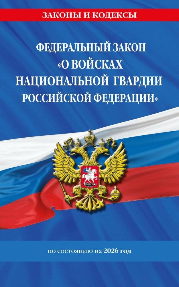 ФЗ "О войсках национальной гвардии Российской Федерации" по сост. на 2026 / ФЗ №225-ФЗ | Federal Law on the National Guard Troops of the Russian Federation as of 2026