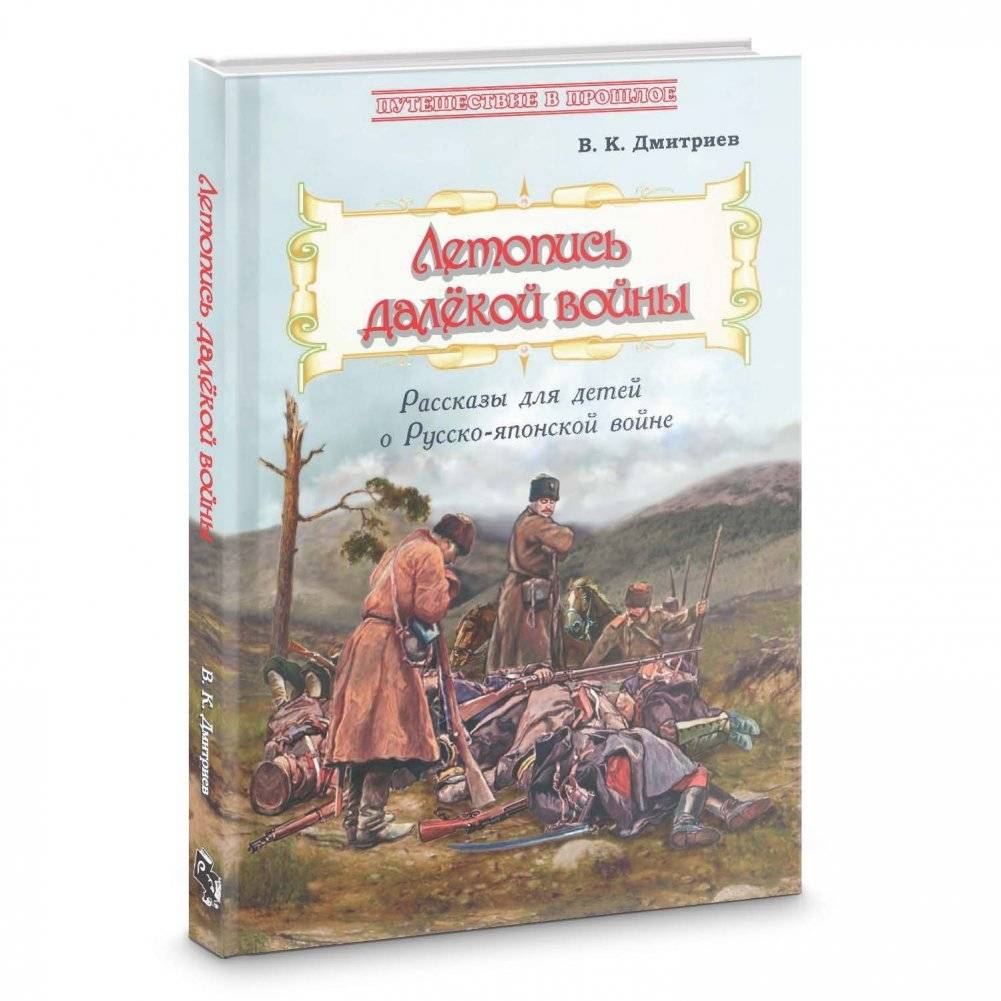 Летопись далёкой войны. Рассказы для детей о Русско-японской войне | Chronicle of a Distant War. Stories for Children about the Russo-Japanese War