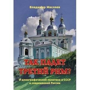 Так падет третий Рим? О демографической политике в СССР и современной России | Will the Third Rome Fall? On Demographic Policy in the USSR and Modern Russia
