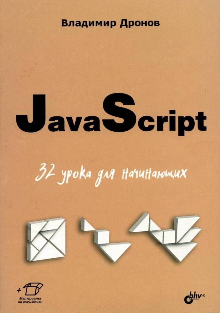 JavaScript. 32 урока для начинающих | JavaScript: 32 Lessons for Beginners