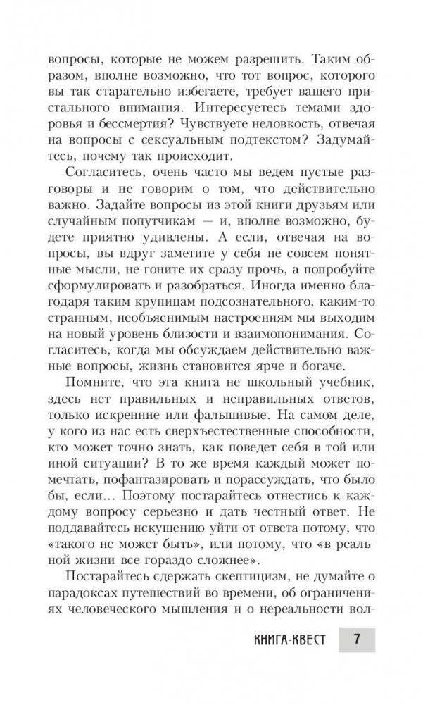Книга-квест. Нечасто задаваемые себе вопросы фото книги 5