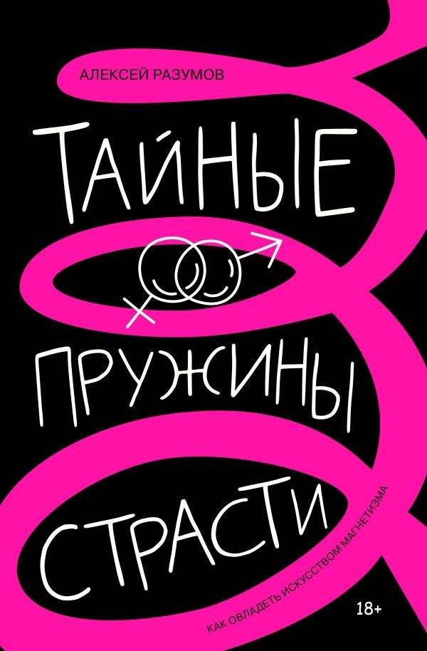 Тайные пружины страсти: как овладеть искусством магнетизма | The Secret Springs of Passion: Mastering the Art of Magnetism