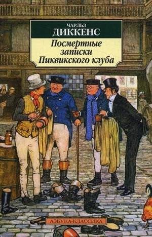 Посмертные записки Пиквикского клуба | The Posthumous Papers of the Pickwick Club