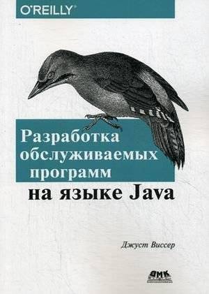 Разработка обслуживаемых программ на языке Java. Десять рекомендаций по оформлению современного кода. Руководство | Developing Maintainable Programs in Java: Ten Recommendations for Modern Code Design