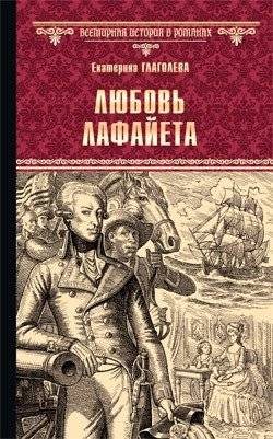 Любовь Лафайета | Lafayette's Love