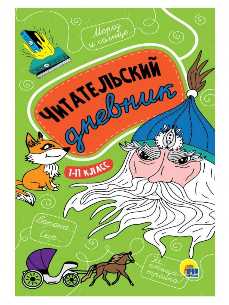 Читательский дневник. 1-11 класс | Reading Journal: Grades 1-11