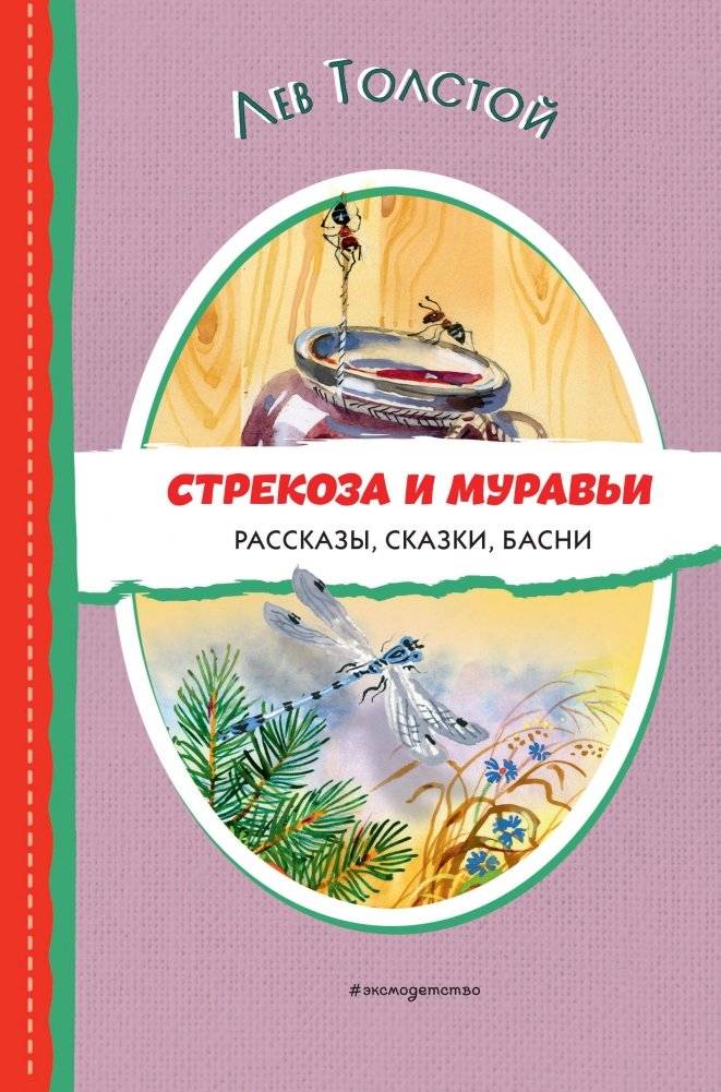 Стрекоза и муравьи. Рассказы, сказки, басни (ил. В. Канивца) | Streaking and Ants: Stories, Fables, and Tales (Ill. V. Kaniyev)