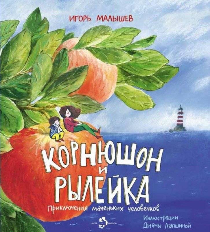 Корнюшон и Рылейка. Приключения маленьких человечков | Kornushon and Ryleyka: Adventures of Little People