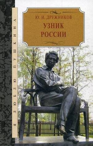 Узник России. По следам неизвестного Пушкина | Prisoner of Russia: In the Footsteps of an Unknown Pushkin