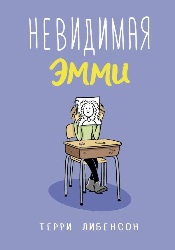 Невидимая Эмми | Invisible Emmy