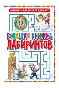 Большая книжка лабиринтов. Несложные лабиринты. Для детей от 3 до 6 лет | Simple Mazes Book. For Children Aged 3 to 6