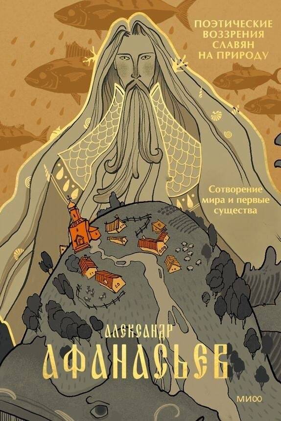 Поэтические воззрения славян на природу. Сотворение мира и первые существа | Slavic Poetic Views on Nature: Creation of the World and First Beings