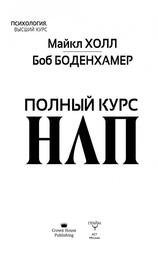 Полный курс НЛП фото книги 2