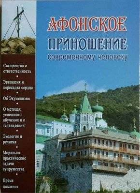 Афонское приношение современному человеку | An Athonite Offering to Modern Man