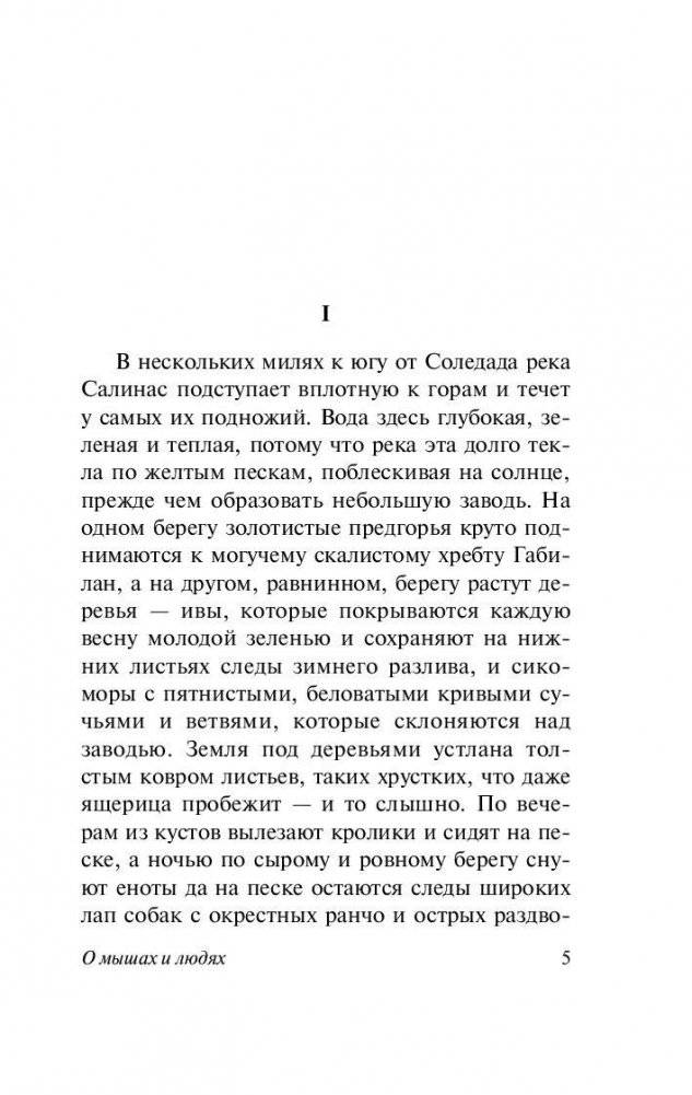 О мышах и людях. Жемчужина фото книги 5