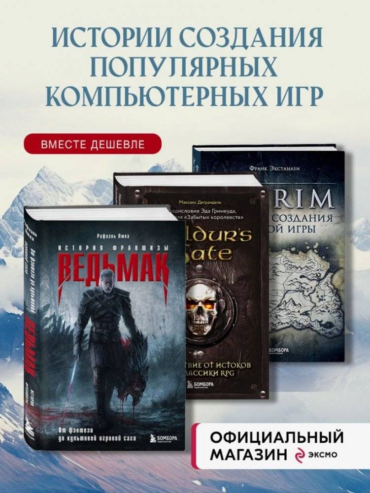 Набор из 3-х книг о компьютерных играх: Skyrim + Ведьмак + Baldur's Gate фото книги 2
