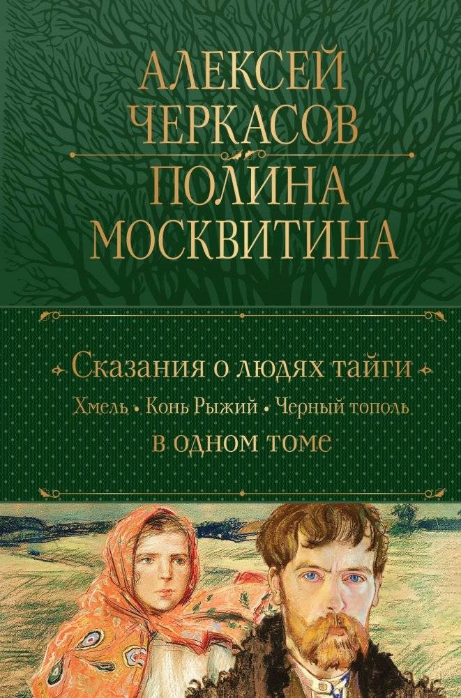 Сказания о людях тайги: Хмель. Конь Рыжий. Черный тополь | Tales of the Taiga People: Khmel. The Red Horse. Black Poplar