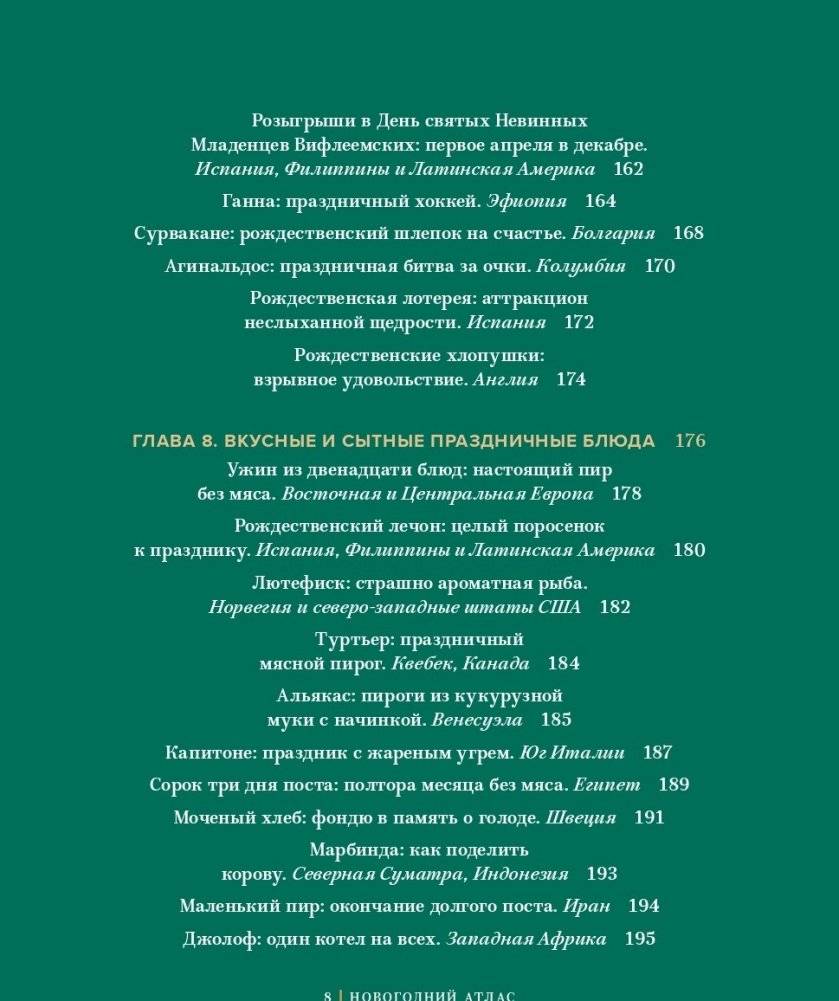 Новогодний атлас. Самые веселые, вкусные (и даже страшные) праздничные традиции 55 стран фото книги 6