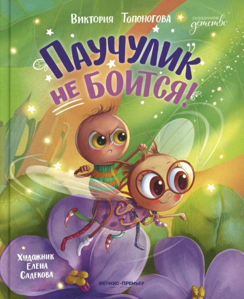 Паучулик не боится! | Little Spider is Not Afraid!
