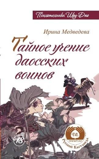 Тайное учение даосских воинов | The Secret Teachings of Daoist Warriors