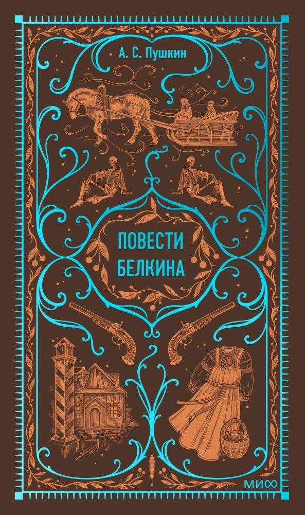 Повести Белкина. Вечные истории | The Tales of Belkin. Timeless Stories