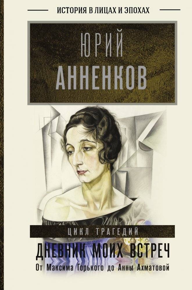 Дневник моих встреч. Цикл трагедий. От Максима Горького до Анны Ахматовой | Diary of My Meetings: A Cycle of Tragedies from Maxim Gorky to Anna Akhmatova