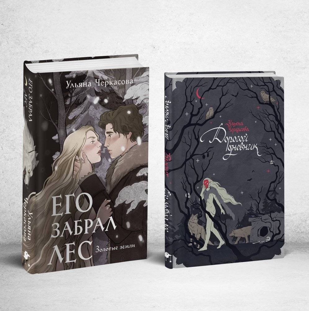 Его забрал лес (книга+блокнот) | The Forest Took Him (Book + Notebook)