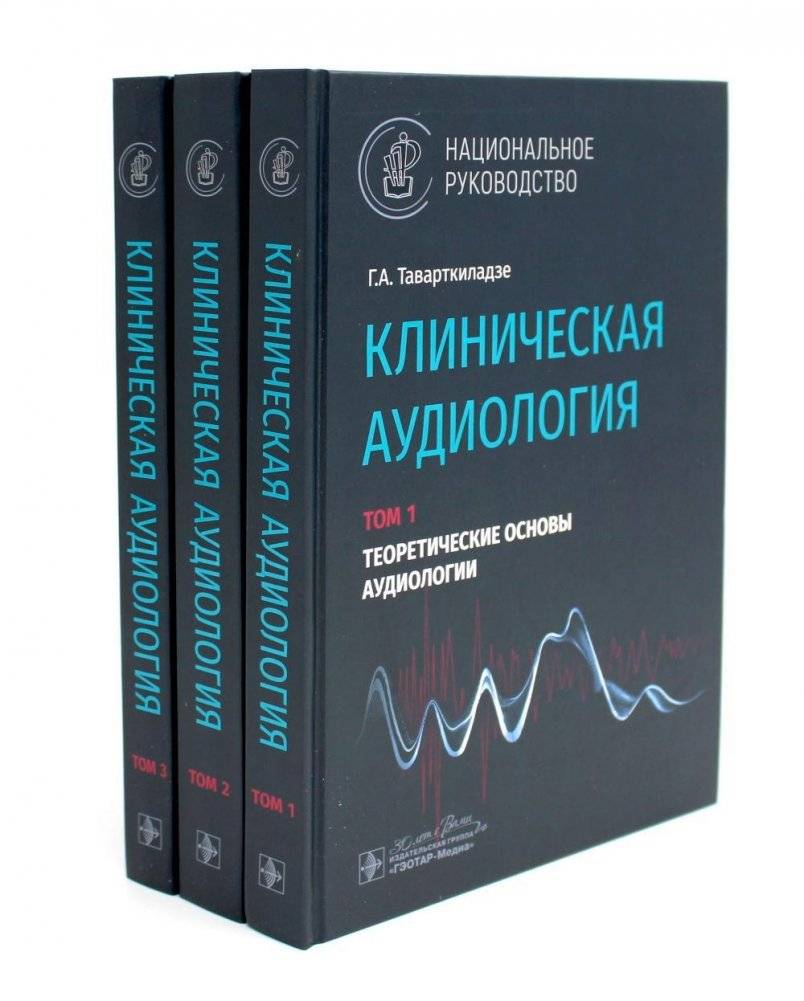 Клиническая аудиология: национальное руководство. Комплект в 3-х томах | Clinical Audiology: National Guidelines. Set of 3 Volumes