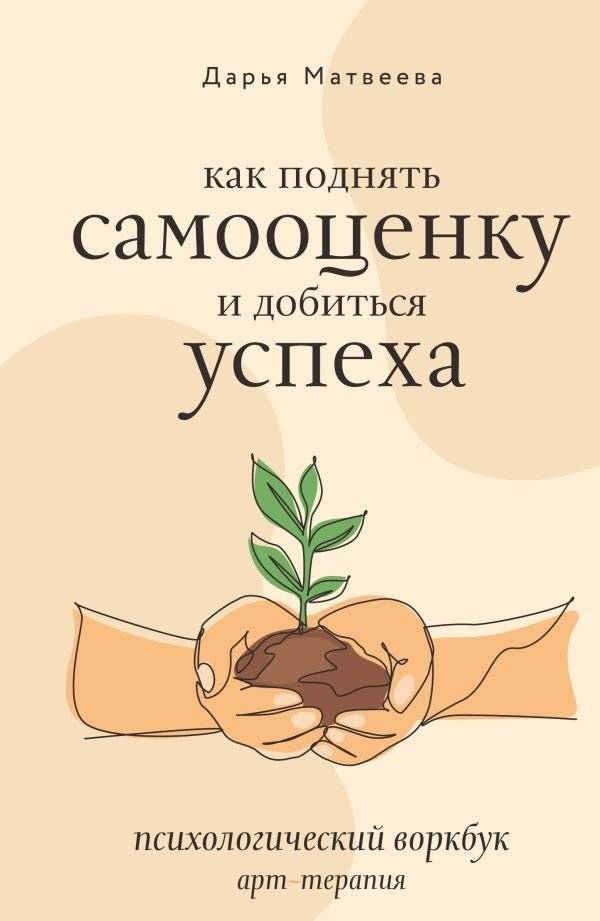 Как поднять самооценку и добиться успеха. Психологический воркбук. Арт-терапия | How to Boost Self-Esteem and Achieve Success. Psychological Workbook. Art Therapy