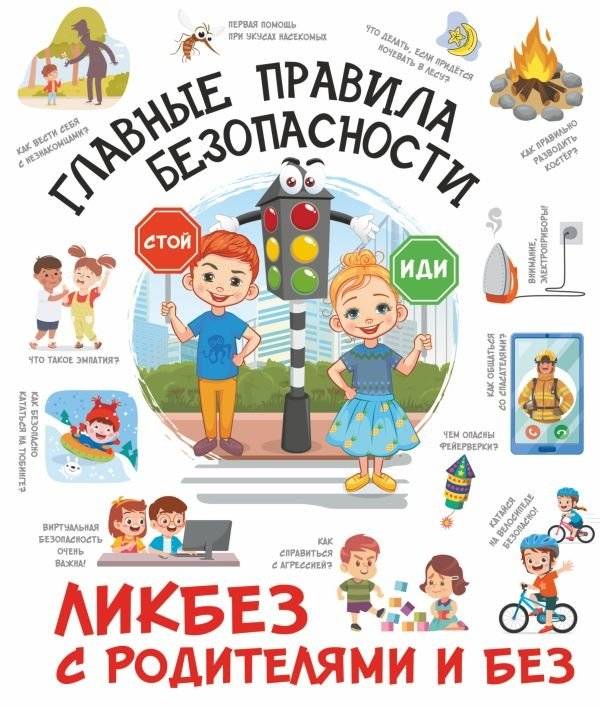 Главные правила безопасности | Main Safety Rules