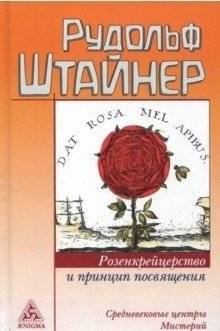 Розенкрейцерство и принцип посвящения | Rosicrucianism and the Principle of Initiation