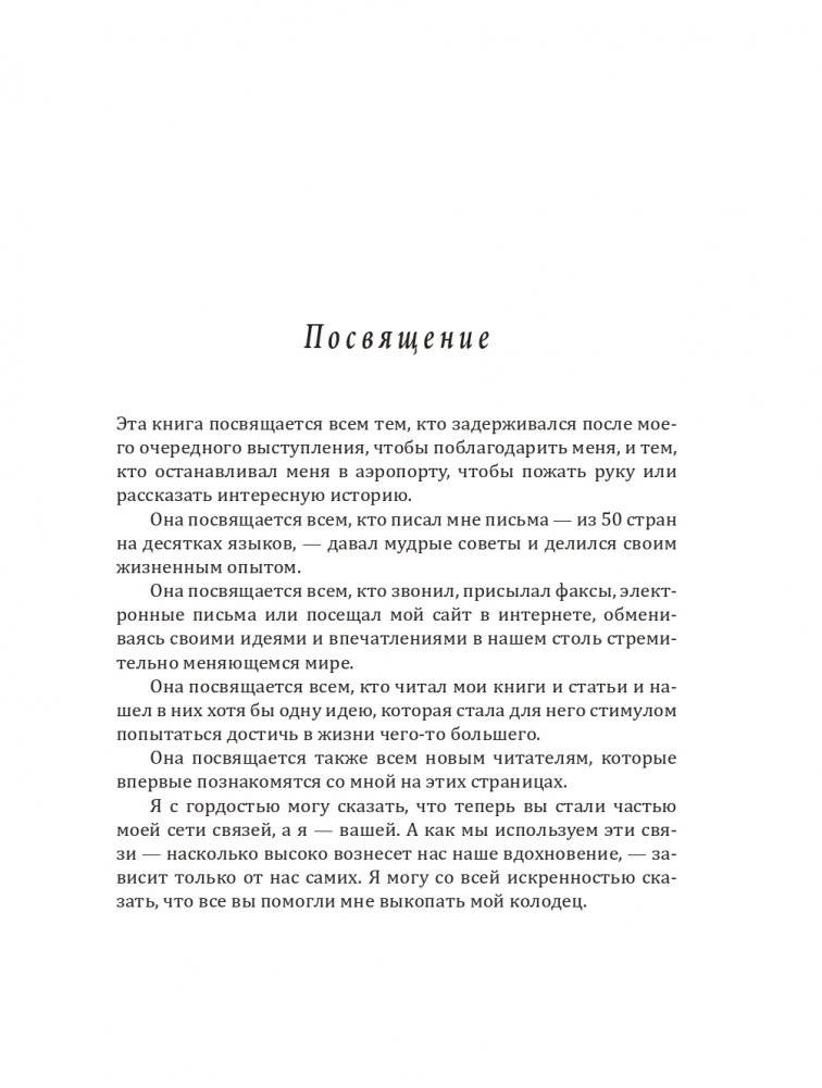 Никогда не пейте в одиночку, или Копайте колодец до того, как почувствуете жажду фото книги 7