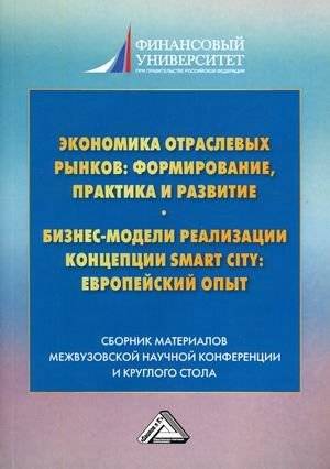 Экономика отраслевых рынков: формирование, практика и развитие. Бизнес-модели реализации концепции Smart City: европейский опыт. Сборник материалов III... | Economics of Industrial Markets: Formation, Practice and Development....