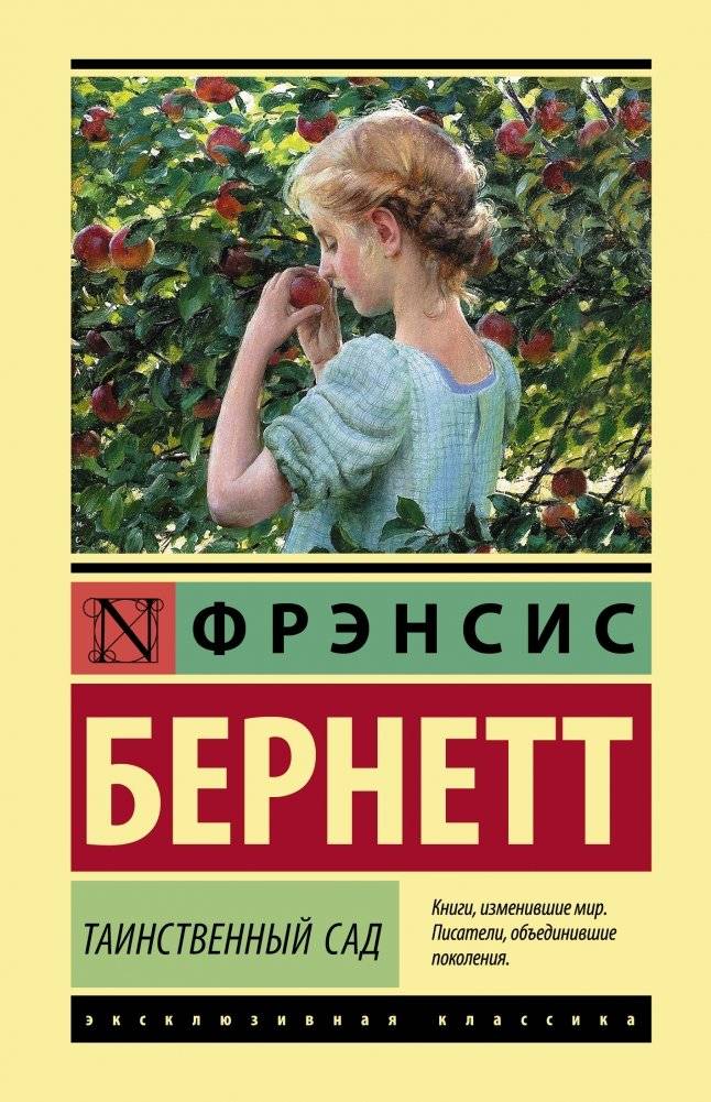 Таинственный сад | The Secret Garden