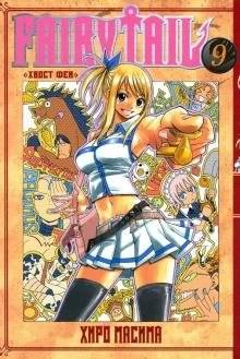 Хвост Феи. Том 9 | Fairy Tail. Volume 9