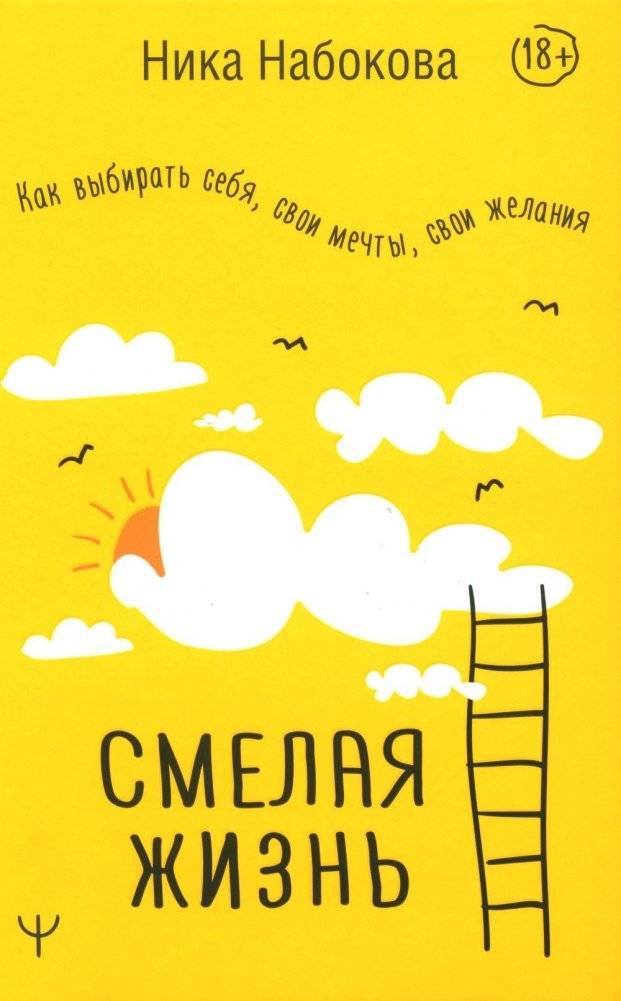 Смелая жизнь. Как выбирать себя, свои мечты, свои желания | A Bold Life: Choosing Yourself, Your Dreams, Your Desires