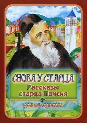 Снова у старца. Рассказы старца Паисия для маленьких | Again with the Elder. Stories of Elder Paisius for the Little Ones