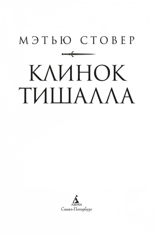 Клинок Тишалла фото книги 4