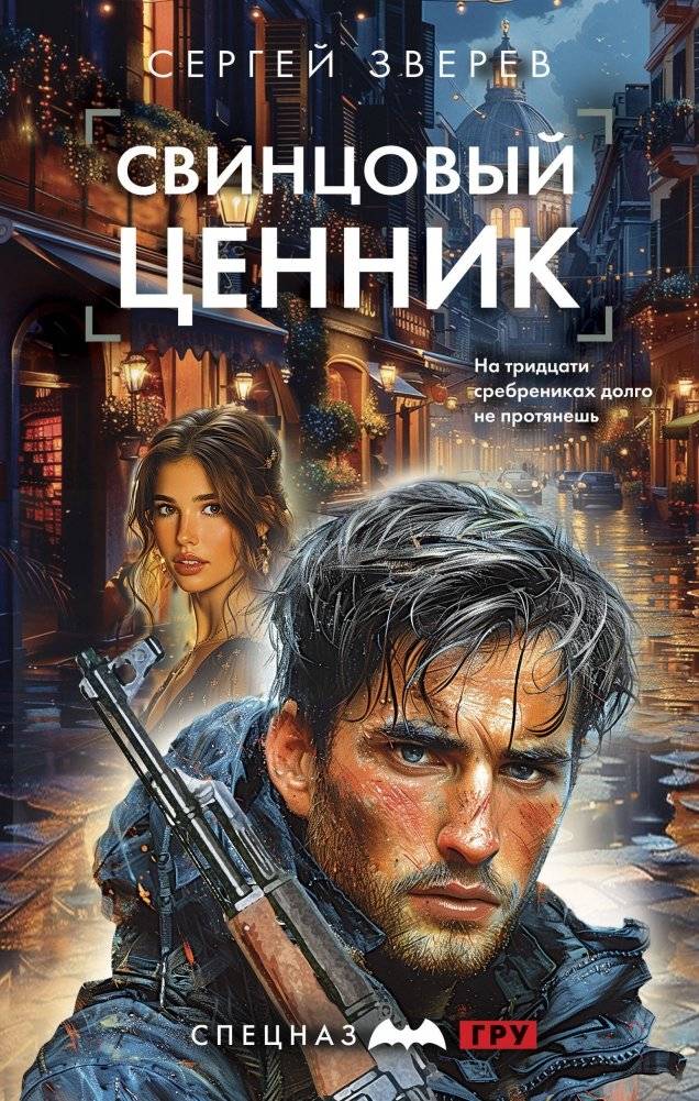 Свинцовый ценник | The Lead Price Tag
