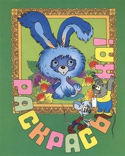 Ушастик. Раскраска | Ushastik Coloring Book