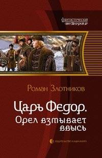 Царь Федор. Орел взмывает ввысь | Tsar Fyodor. The Eagle Soars Upwards