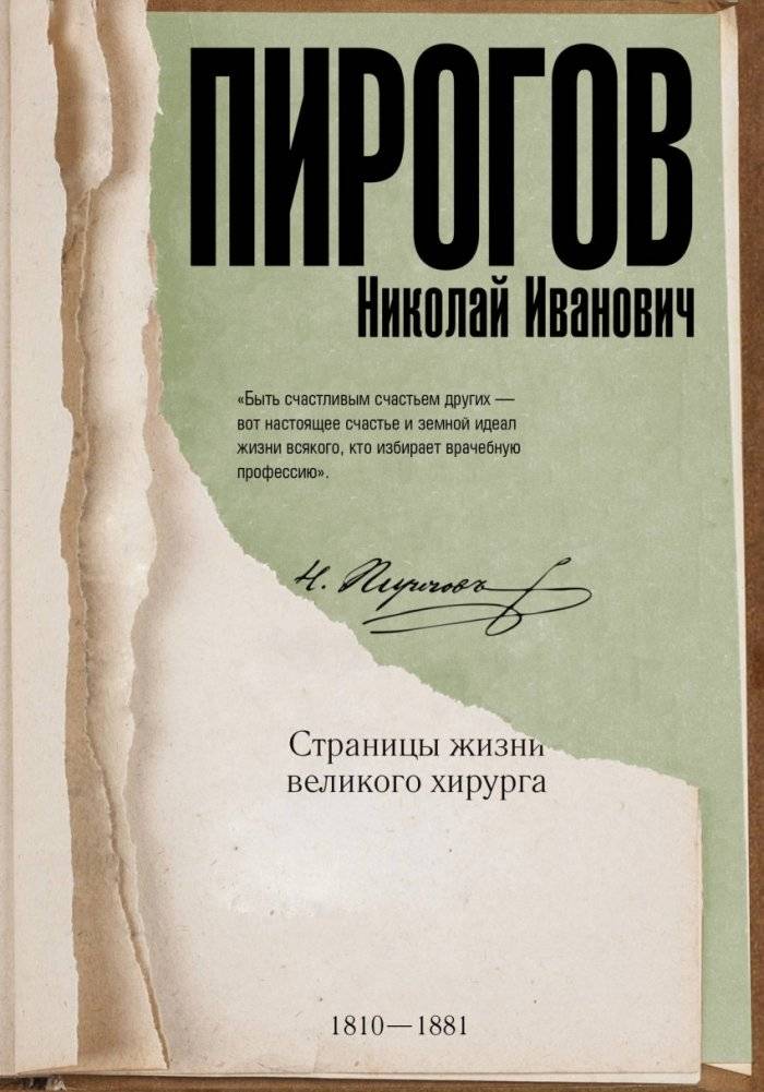 Пирогов Николай Иванович. Страницы жизни великого хирурга | Nikolay Ivanovich Pirogov: Pages from the Life of a Great Surgeon