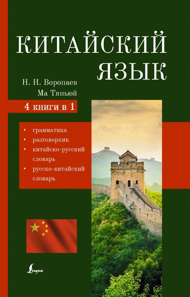 Китайский язык. 4 книги в 1: грамматика, разговорник, китайско-русский словарь, русско-китайский словарь | Chinese Language: 4 Books in 1