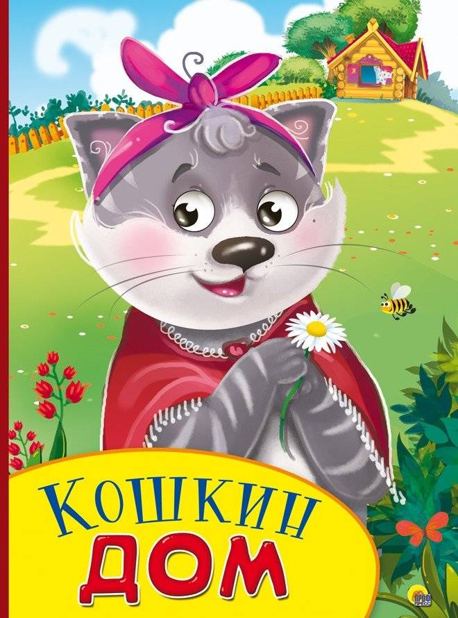 Кошкин дом | The Cat's House