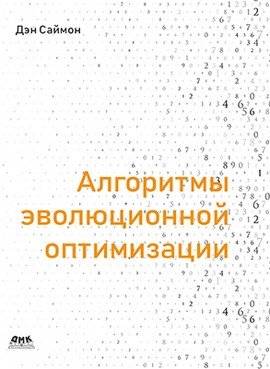 Алгоритмы эволюционной оптимизации | Evolutionary Optimization Algorithms