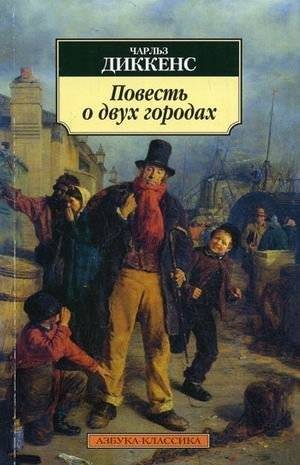Повесть о двух городах | A Tale of Two Cities