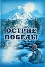 Острие победы | The Edge of Victory