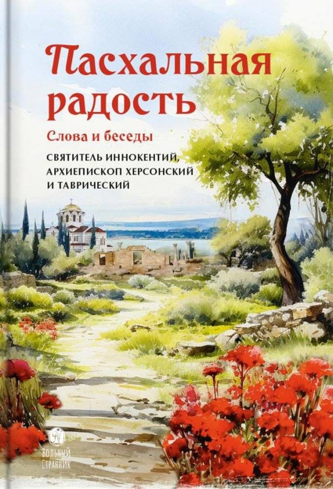 Пасхальная радость. Слова и беседы | Easter Joy: Words and Conversations