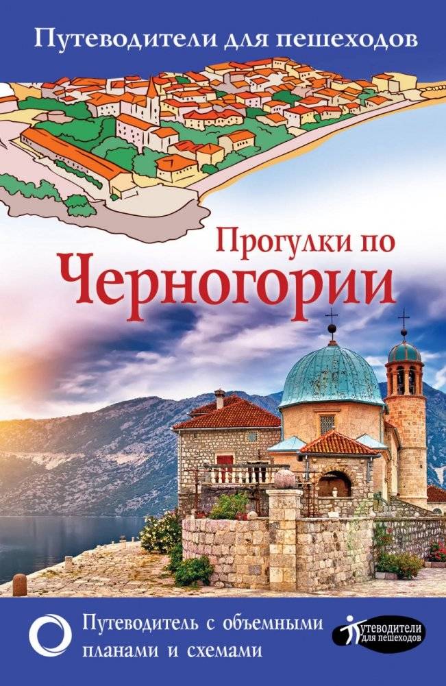 Прогулки по Черногории | Walks Through Montenegro